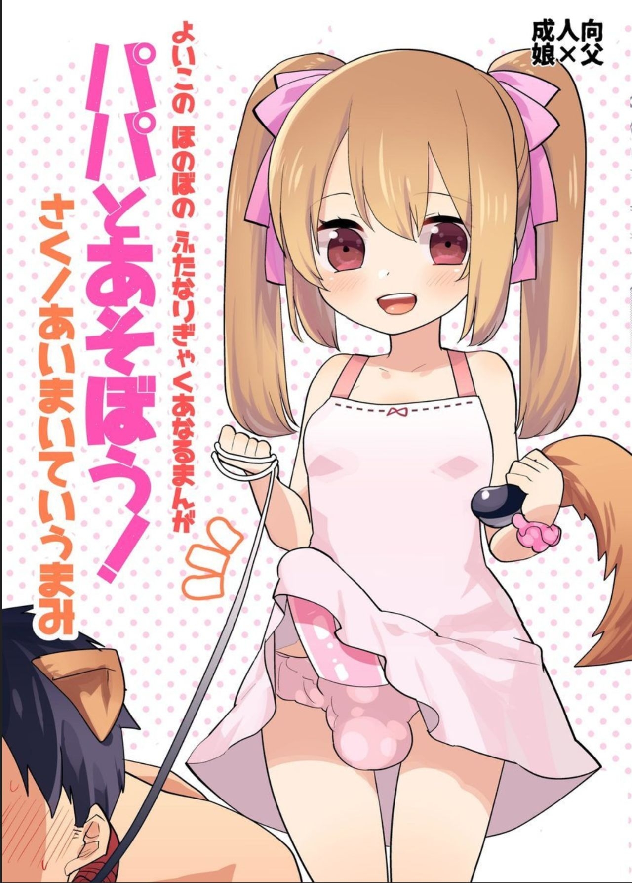 Yoiko no Futanari Gyaku Anal Manga "Papa to Asobou!" | 착한아이의 후타나리 역아날 망가 "파파랑 놀자!" page 1 full