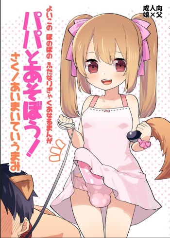 Yoiko no Futanari Gyaku Anal Manga "Papa to Asobou!" | 착한아이의 후타나리 역아날 망가 "파파랑 놀자!" cover
