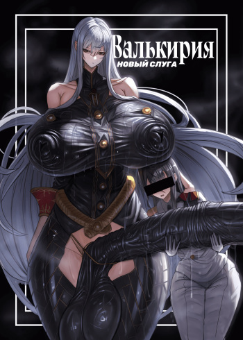 Valkyria Hitono Roubi | Валькирия. Новый слуга cover