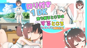 Loli tsuki 1DK ~ Kuuneru tokoro wa suru tokoro icharabu douseiseikatsu cover