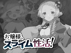 お嬢様、スライム性活!