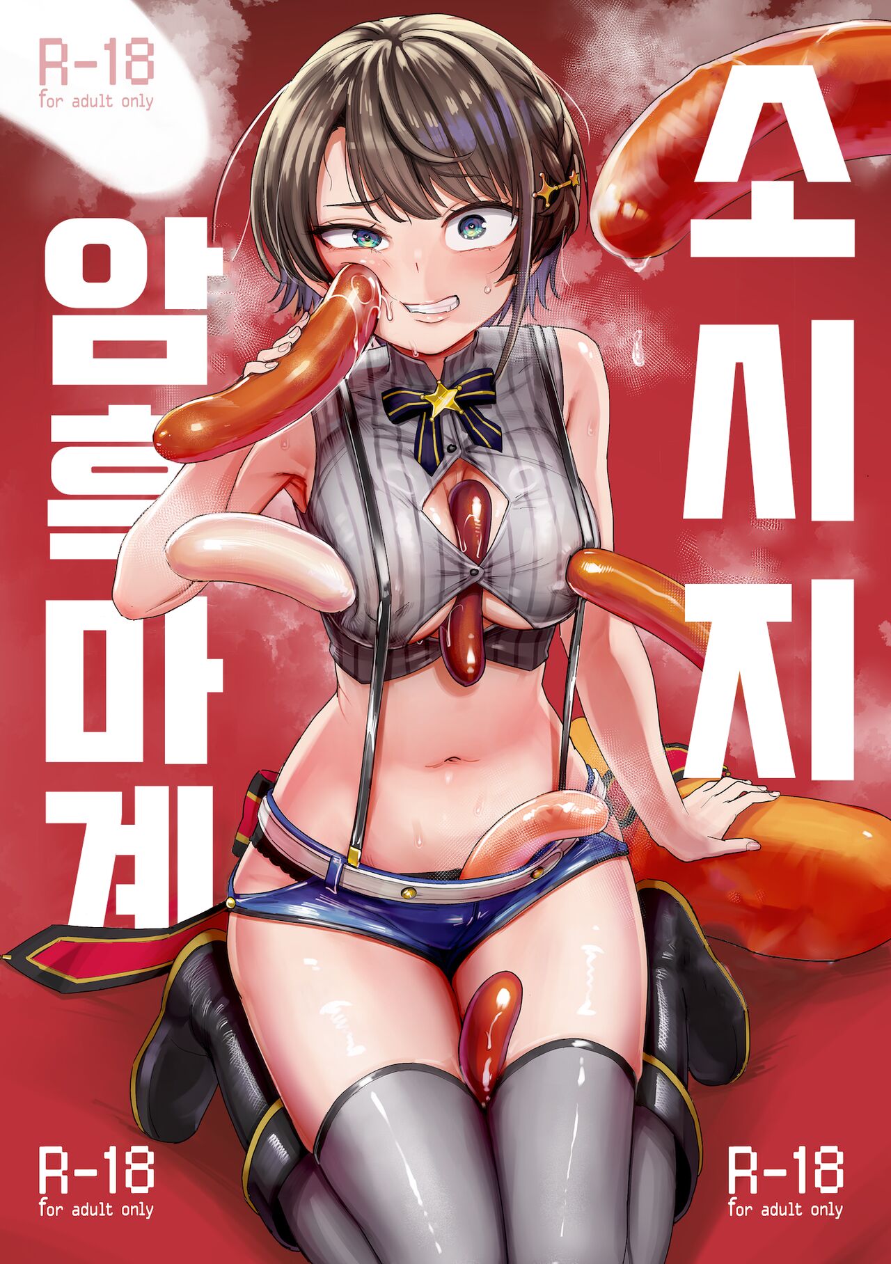 Sausage Ankoku Makai | 소시지 암흑마계 page 1 full