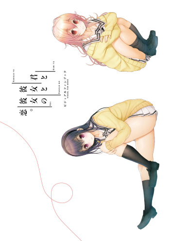 Kimi to Kanojo to Kanojo no Koi. Visual Fan Book cover