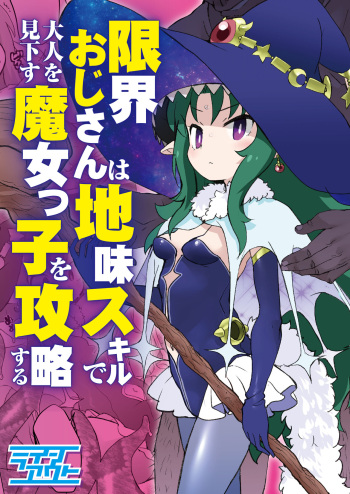 Genkai ojisan wa jimi sukiru de otona o mikudasu majokko o kouryaku suru cover
