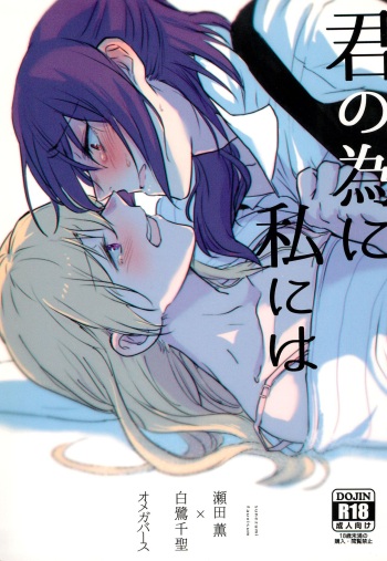 Kimi no Tame ni Watashi ni wa cover