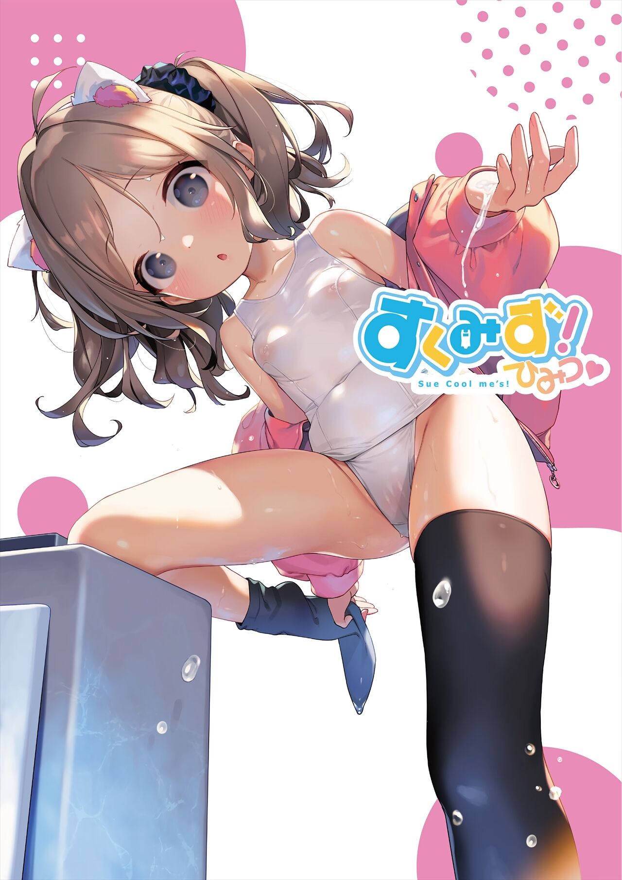 すくみず成年画集『Sue Cool me’s ひみつ』 page 3 full