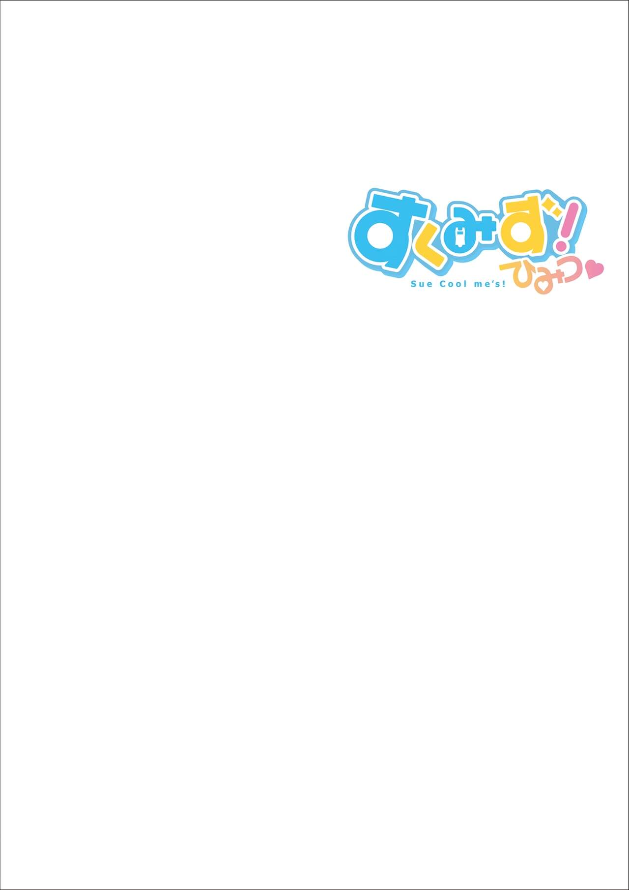 すくみず成年画集『Sue Cool me’s ひみつ』 page 5 full