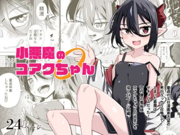 Shouakuma no koaku-chan 0 cover