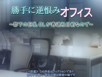Katte ni Sakaurami Office ~Buka no Kyonyuu OL ga Kotobukitaisha Mokuzen nanode~ cover