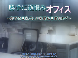 Katte ni Sakaurami Office ~Buka no Kyonyuu OL ga Kotobukitaisha Mokuzen nanode~