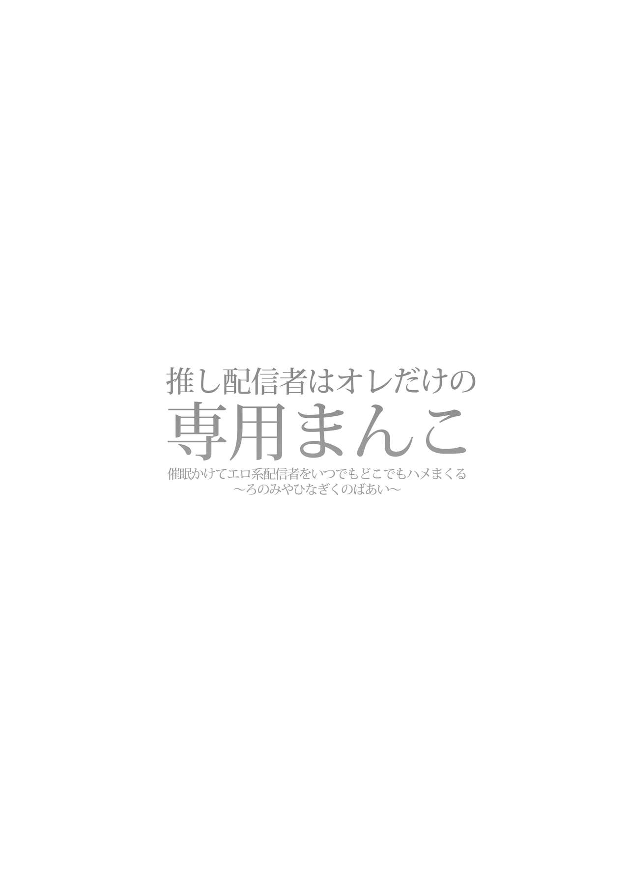 Oshi Haishinsha wa Ore dake no Senyou Manko. Saimin Kakete Ero-kei Haishinsha o Itsudemo Dokomade Hamemakuru ~Ronomiya Hinagiku no Baai~ page 2 full