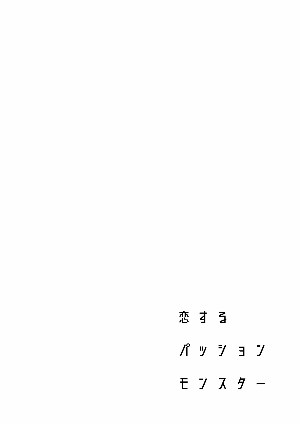 Koisuru Passion Monster page 3 full