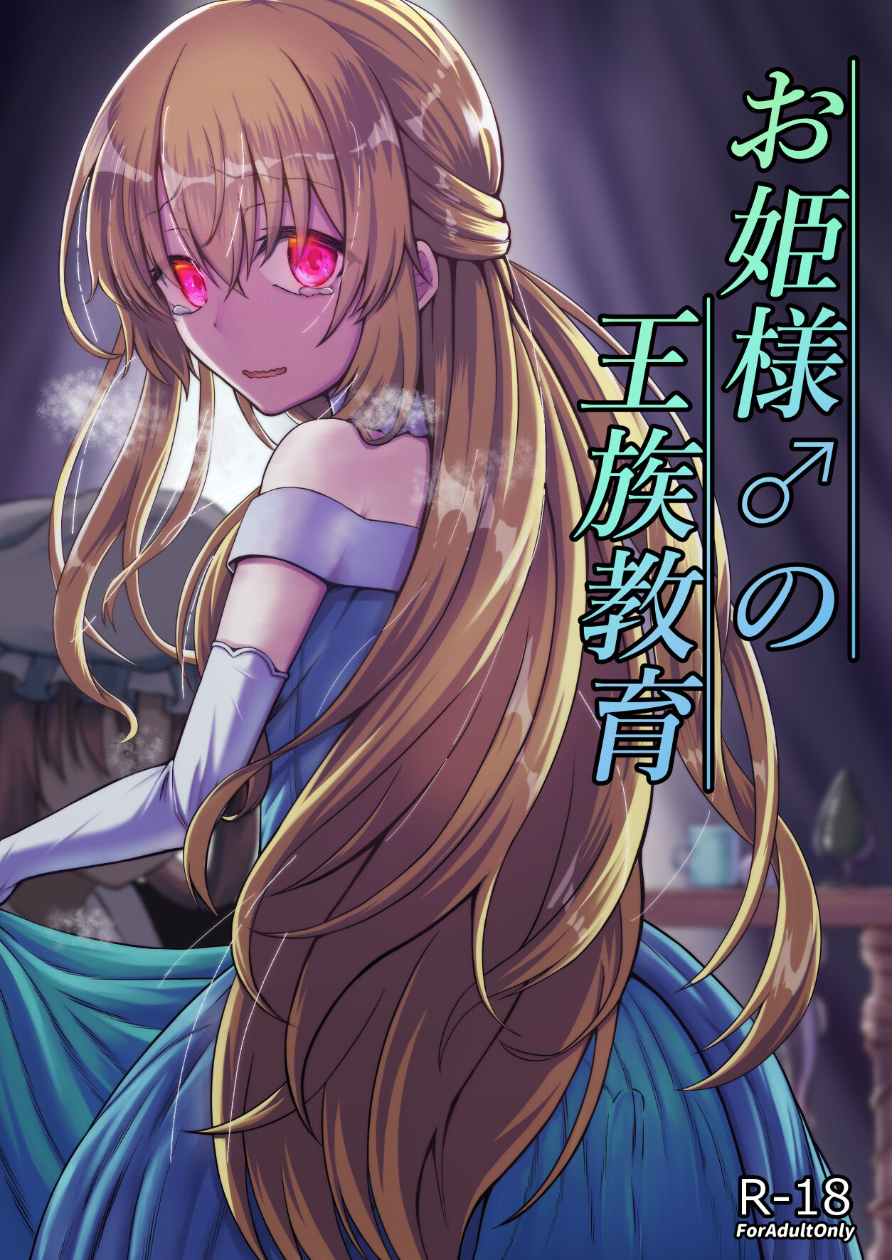 Ohime-sama ♂ no Ouzoku Kyouiku | Princess♂'s Royal Education page 1 full