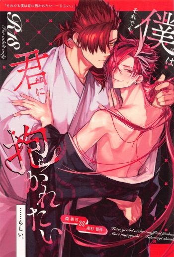 Soredemo Boku wa Kimi ni Dakaretai......  Rashii. cover