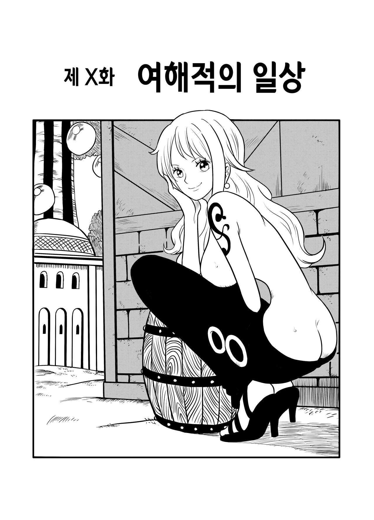 女海賊の日常 | 여해적의 일상 page 1 full