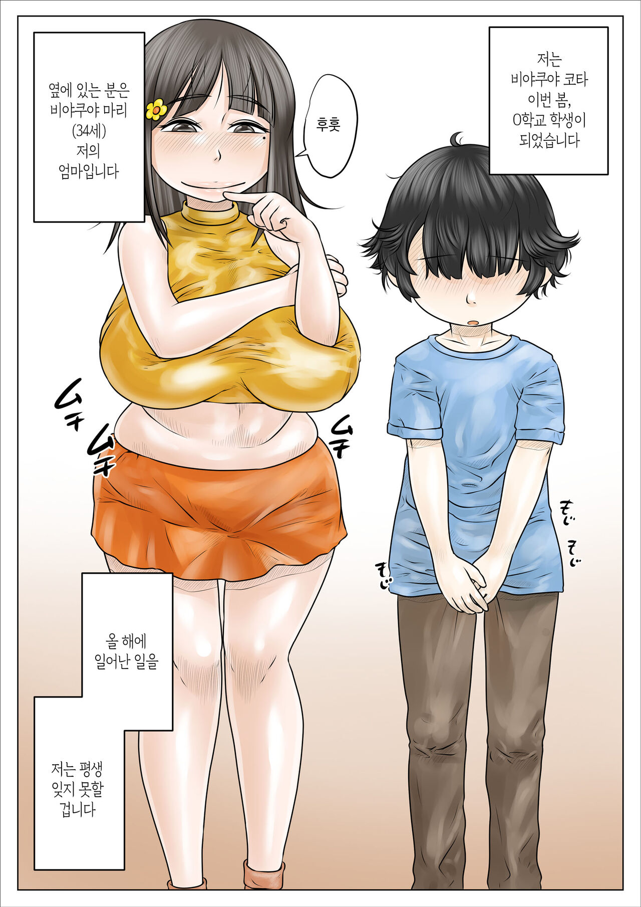 Dosukebe de Muchimuchi na Mama wa Musuko o Dekiai Shite Hanasanai | 초음란하고 포동포동한 엄마는 아들을 맹목적으로 사랑하여 놓아주지 않는다 page 2 full