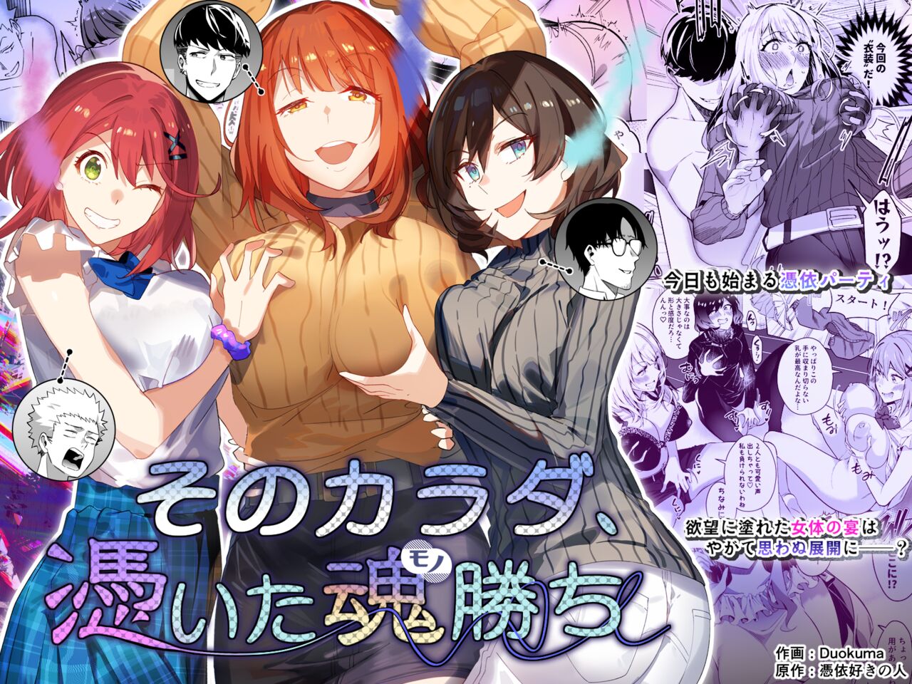 そのカラダ、憑いた魂勝ち page 1 full
