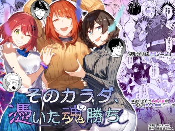 そのカラダ、憑いた魂勝ち cover