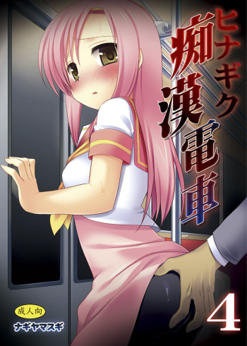 Hinagiku Chikan Densha 4 cover