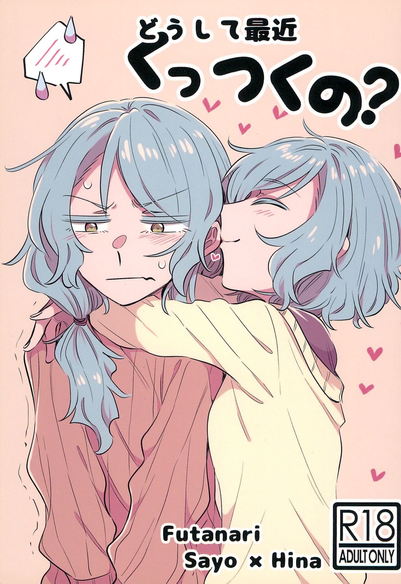 Doushite Saikin Kuttsuku no? page 1 full