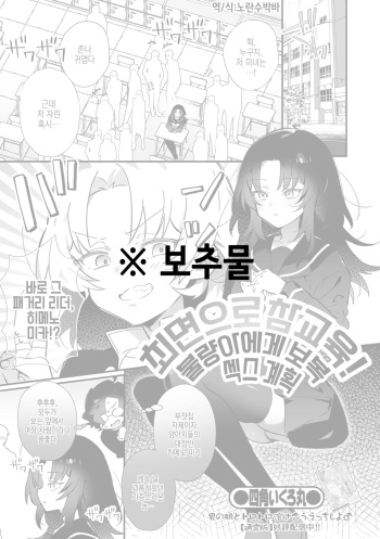 Saimin de Wakarase！ Ijimekko Shikaeshi Ecchi Keikaku | 최면으로 참교육！ 불량아에게 보복 섹스 계획 cover