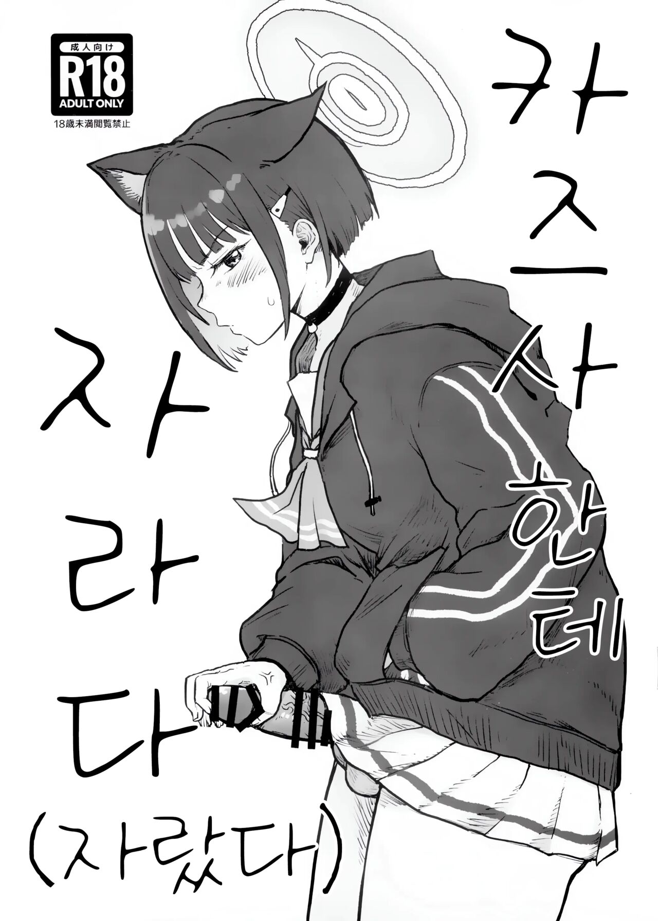 Kazusa ni Haeta.  | 카즈사한테 자라다 page 1 full