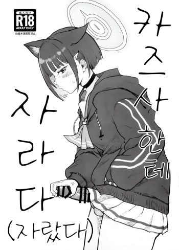 Kazusa ni Haeta.  | 카즈사한테 자라다 cover