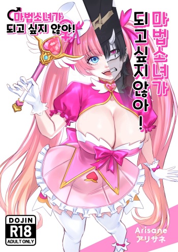 I Won't Become a Magical Girl! 마법소녀가 되고 싶지 않아! cover