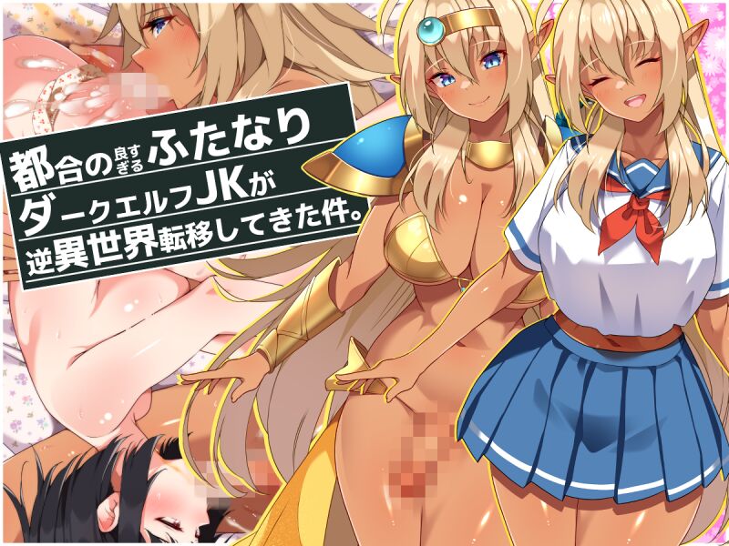 Tsugou no Yosugiru Futanari Dark Elf JK ga Gyaku Isekai Teni shitekita Ken page 1 full