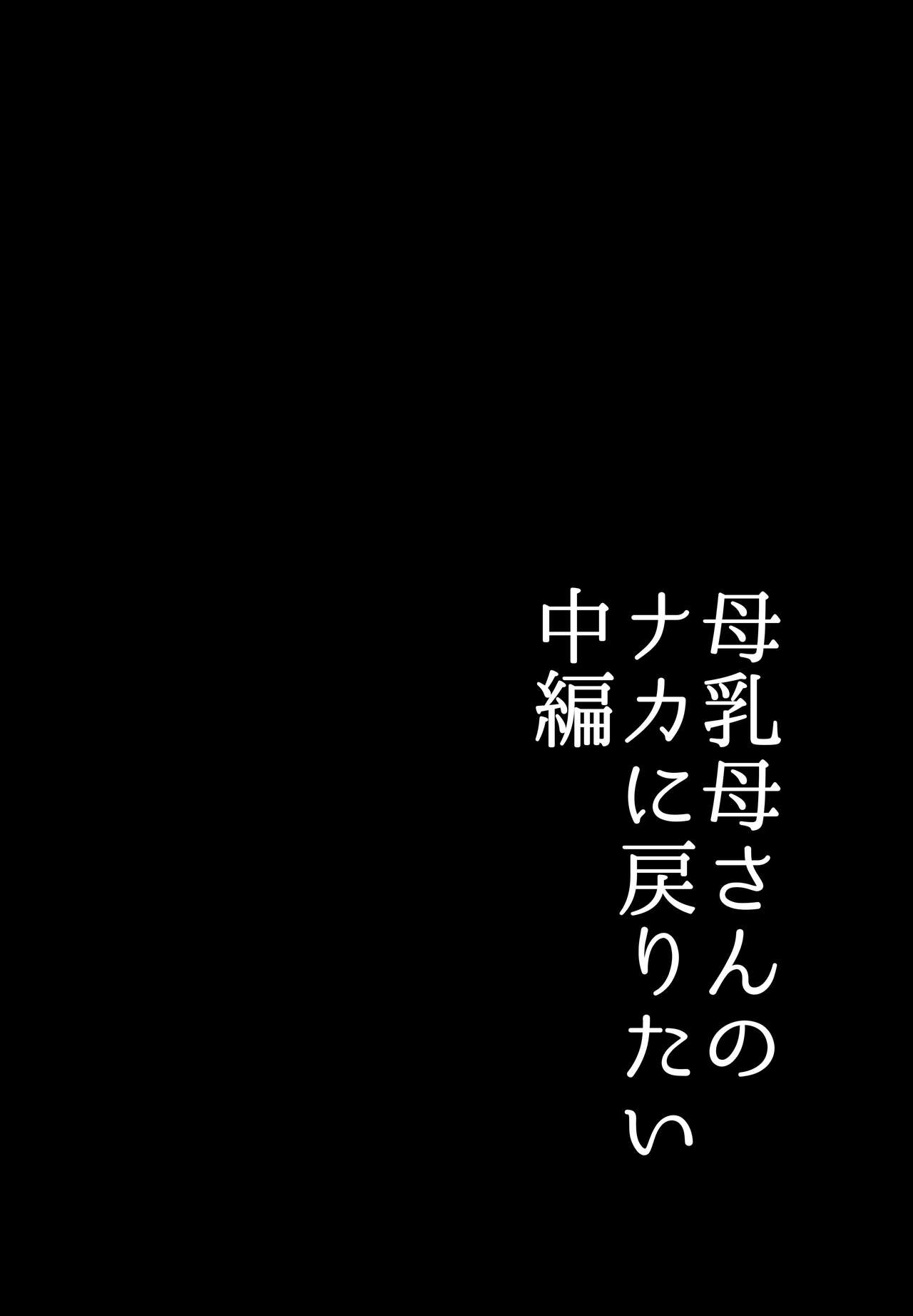 Bonyuu Kaa-san no Naka ni Modoritai 2 Chuuhen - Shitto Shite Kyokon de Haha wo Okashitara Amayakashi Nakadashi Sex Sasetekureta Hanashi page 6 full