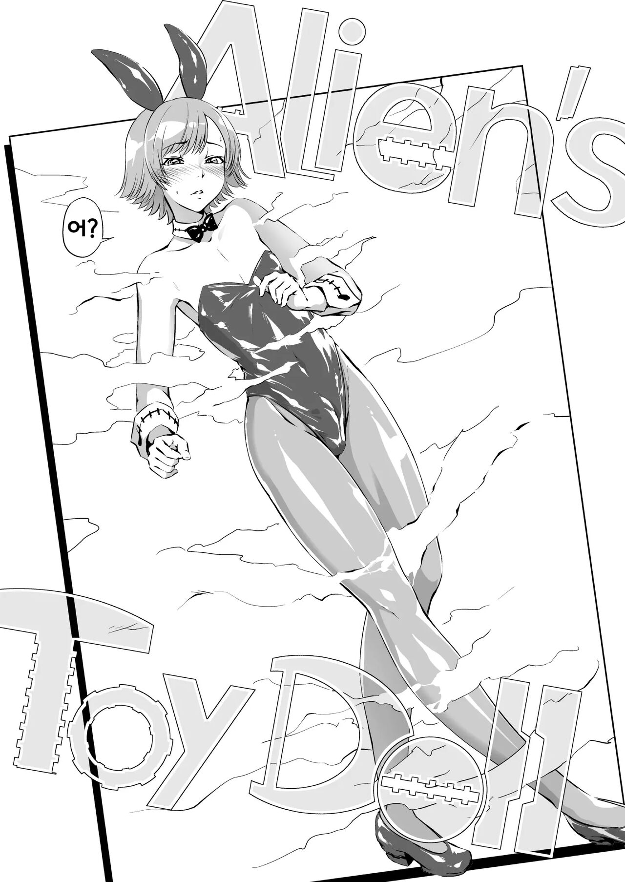 Alien's ToyDoll page 1 full