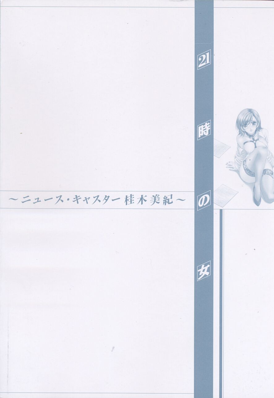 21 Ji no Onna ~Newscaster Katsuki Miki~ 2 | 21시의 여자 ~뉴스 캐스터 카츠키 미키~ 2 page 7 full