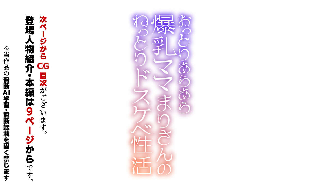 おっとりあらあら爆乳ママまりさんのねっとりドスケベ性活 page 2 full