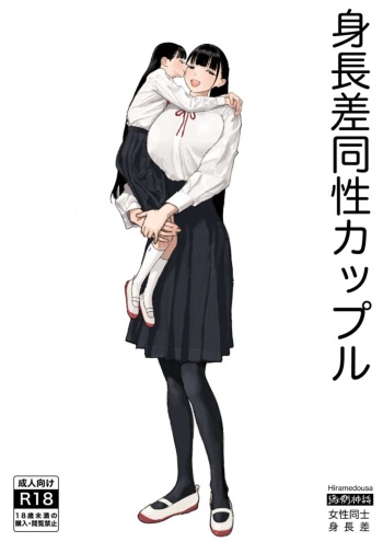 Shinchousa Dousei Couple | Height Difference Same Sex Couple cover