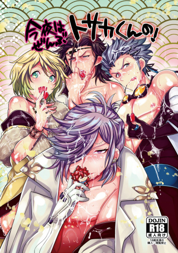 今夜はぜんぶトサカくんの! cover