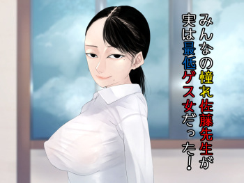 みんなの憧れ佐藤先生が実は最低ゲス女だった！ cover