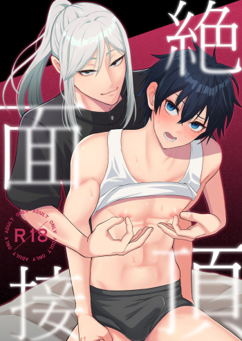 絶頂面接 cover