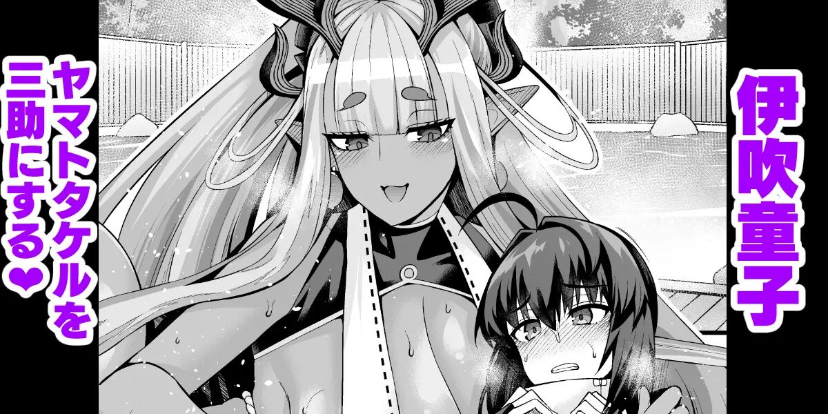 Ibuki Ddouji Yamatotakeru O Sansuke Ni Suru | 이부키도지, 야타모타케루를 떼밀이로 만들다 page 1 full