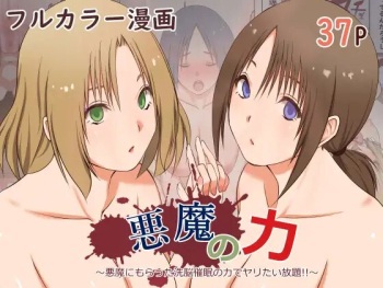 悪魔の力 ～悪魔にもらった洗脳催○の力でヤリたい放題!!～ cover
