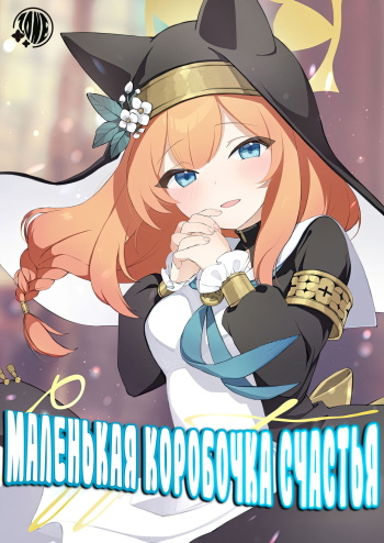 Kourin no Kobako -Hikari no Kobako- | Маленькая Коробочка Счастья ~Light's small box~ cover
