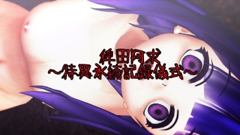 稗田の少女～性演舞～稗田阿求 ～特異永続記録儀式～ cover