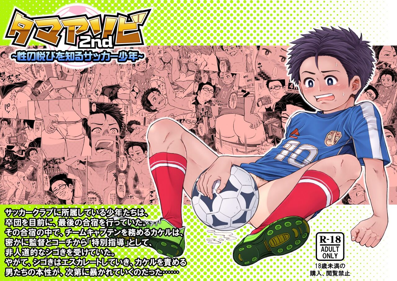 タマアソビ2nd ～性の悦びを知るサッカー少年～ page 1 full