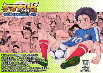 タマアソビ2nd ～性の悦びを知るサッカー少年～ cover