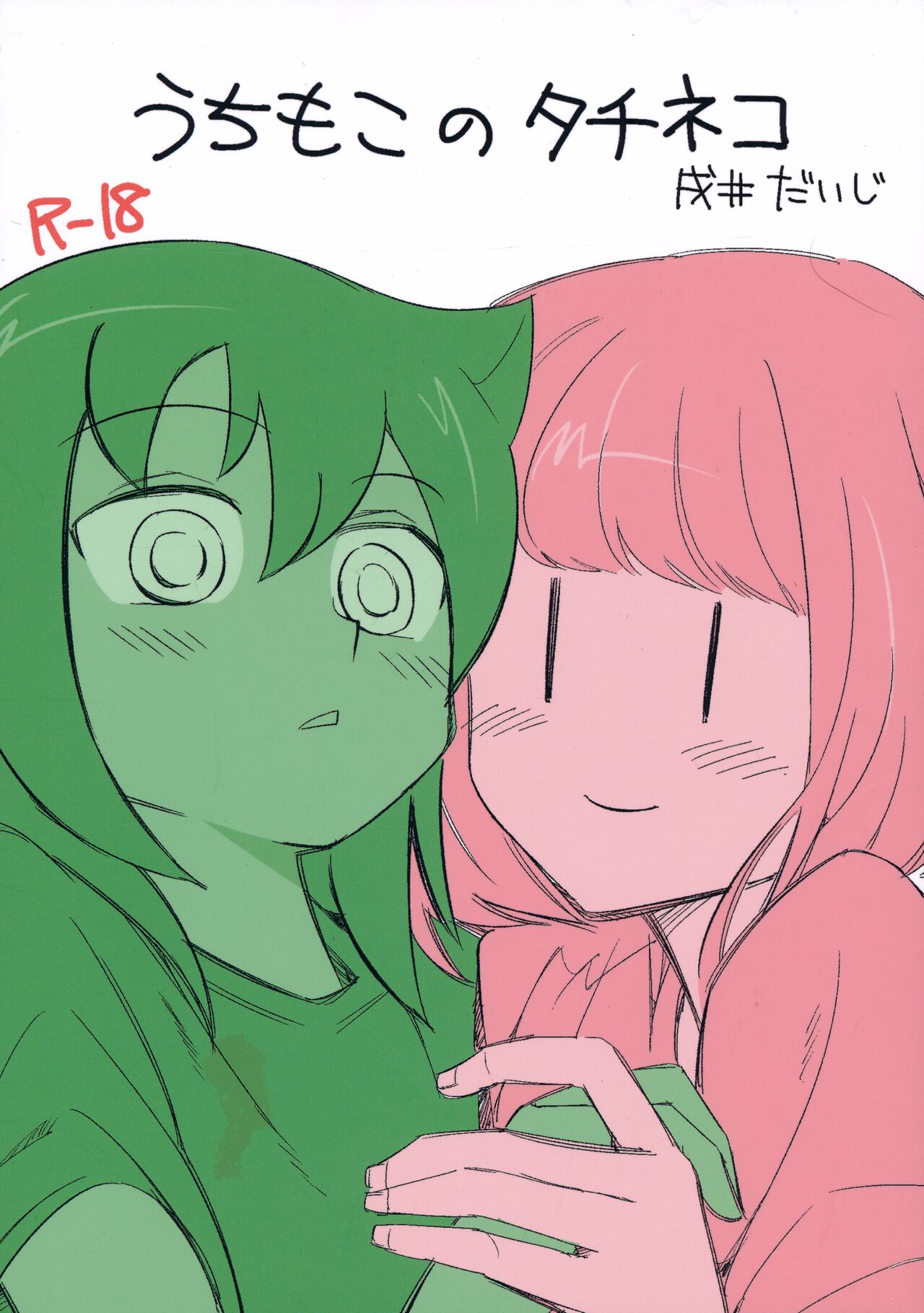 UchiMoko no Tachi Neko page 1 full