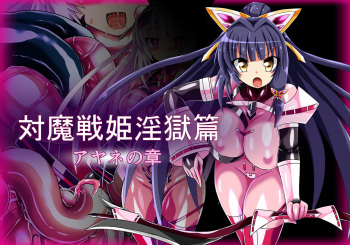 Taima Senki Ingoku Hen Ayane no Shou cover
