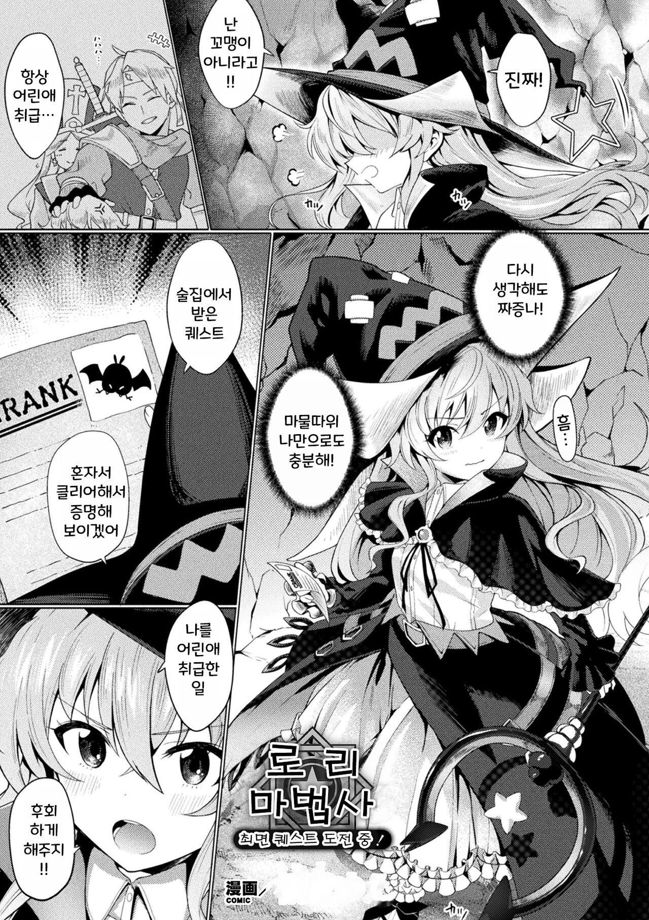 Lolikko Mahoutsukai Saimin Quest Chousenchuu!   | 로리 마법사 최면 퀘스트 도전 중! page 1 full