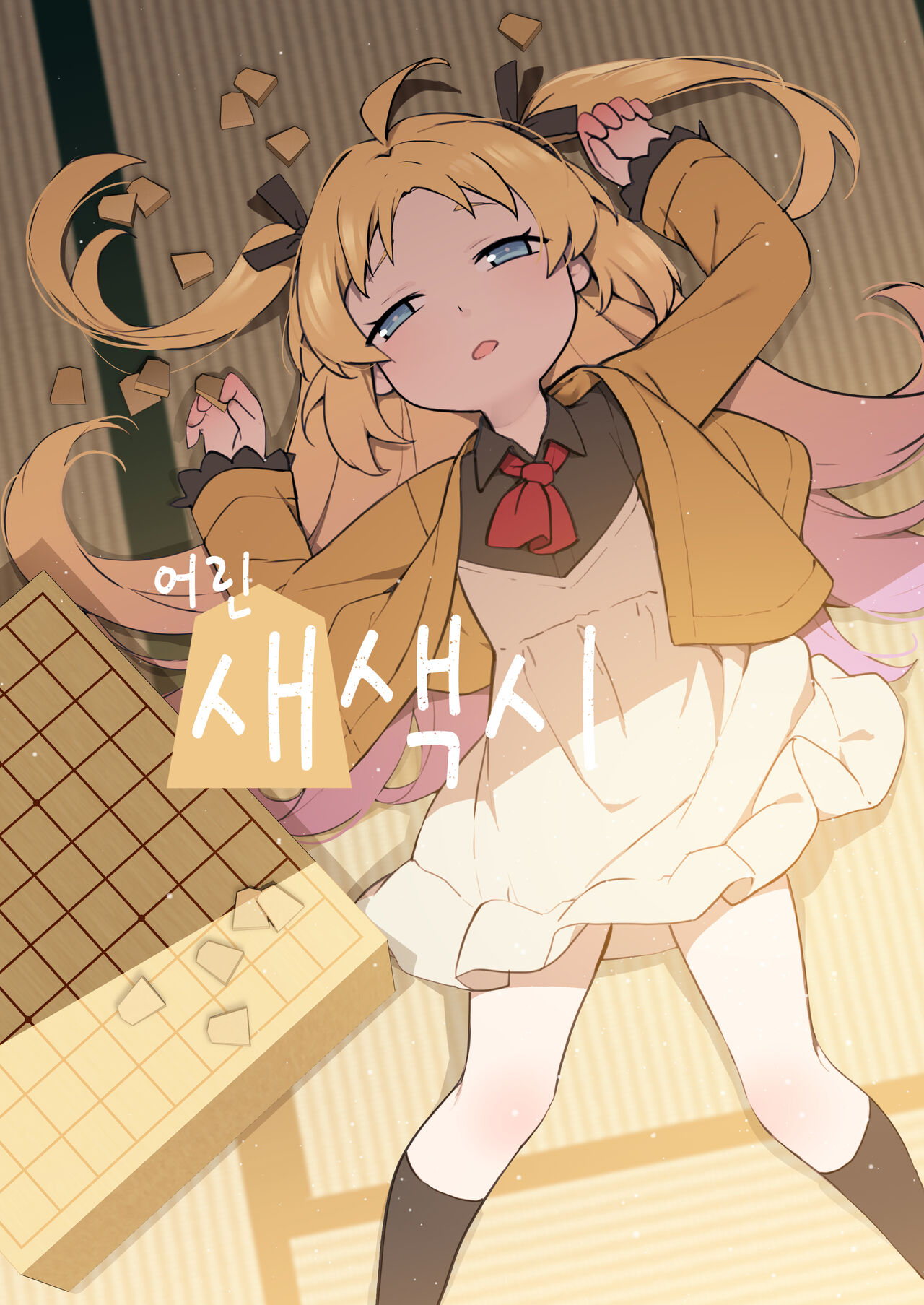 Chiisana Hanayome | 어린 새색시 page 1 full