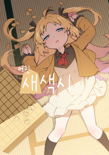 Chiisana Hanayome | 어린 새색시 cover