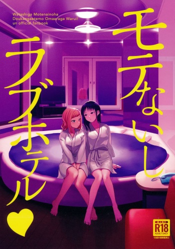モテないし巡り会う4in京都  モテないしラブホテル cover