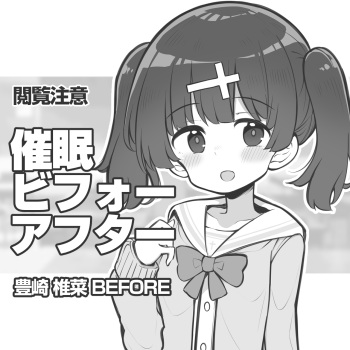 〇〇ビフォーアフター ～豊崎椎菜～BEFORE+AFTER cover